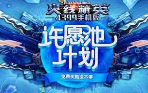 火线精英手游许愿池计划活动来袭_火线每日礼