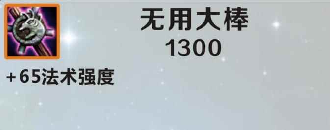 英雄联盟手游无用大棒属性图鉴分享
