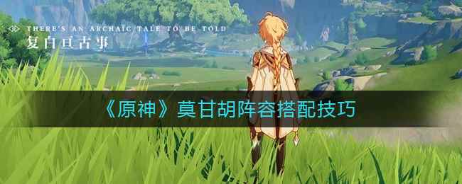 原神莫甘胡组合怎么样_剑盾63阵容