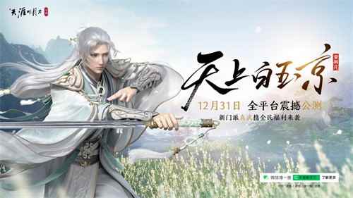 《天涯明月刀手游》12月31日全平台新门派公测!_天涯明月刀手游什么时候开服