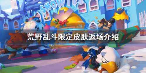 《荒野乱斗》皮肤返场时间_荒野乱斗灯魔皮肤什么时候出