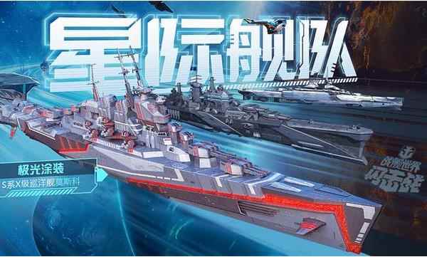战舰世界闪击战:太空涂装系列活动上线!_战舰世界 闪击战