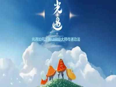 光遇如何才能让回旋大师传递功法_怎样才能变高