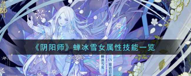 阴阳师蝉冰雪女拥有什么技能 蝉冰雪女技能