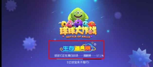 球球大作战生存赛超级稳的方法抢先学