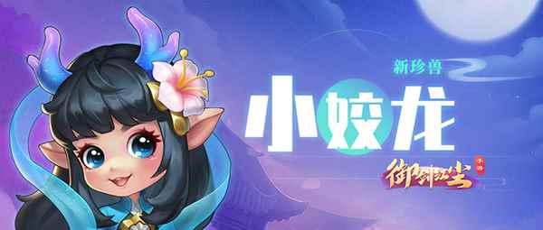 《御剑红尘》新宠物之可爱迷人小姣龙_桃花源记和御剑红尘