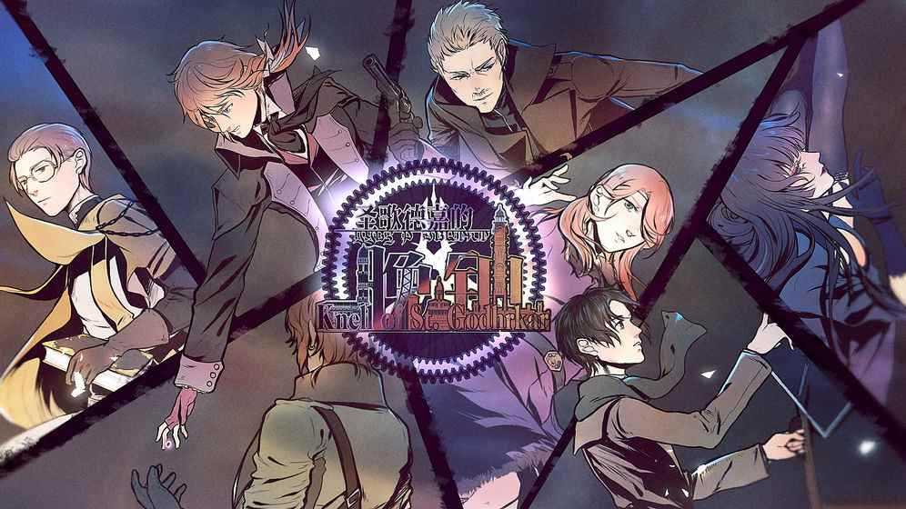 圣歌德嘉的晚钟关键选择路线攻略