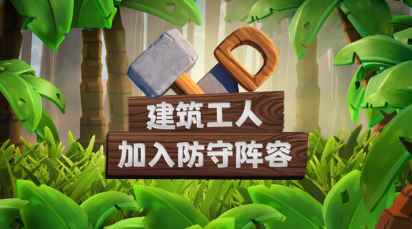 部落冲突丛林主题大更新_部落冲突丛林迷宫