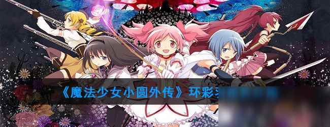 《魔法纪录魔法少女小圆外传》环彩羽怎么样_魔法少女小圆外传人物