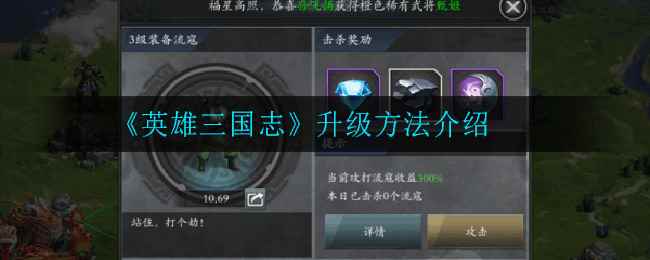 英雄三国志升级攻略_英雄三国志