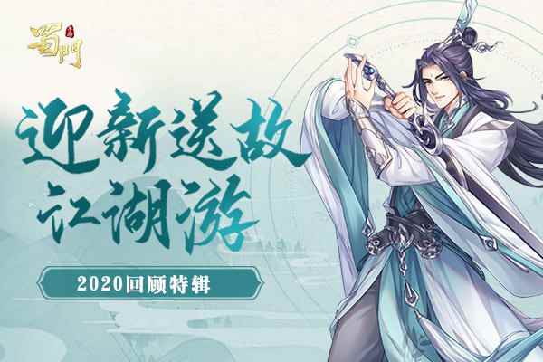 迎新送故江湖游《蜀门手游》2020回顾特辑_热血江湖手游