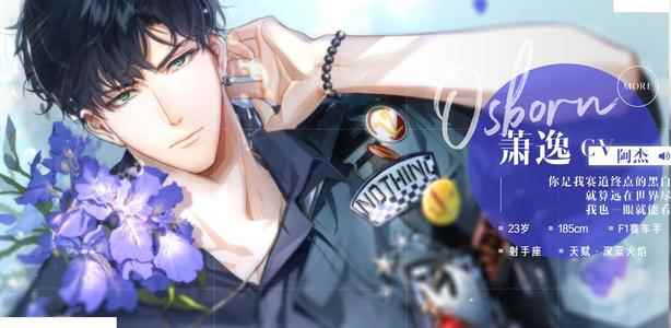 《光与夜之恋》萧逸经典语录一览