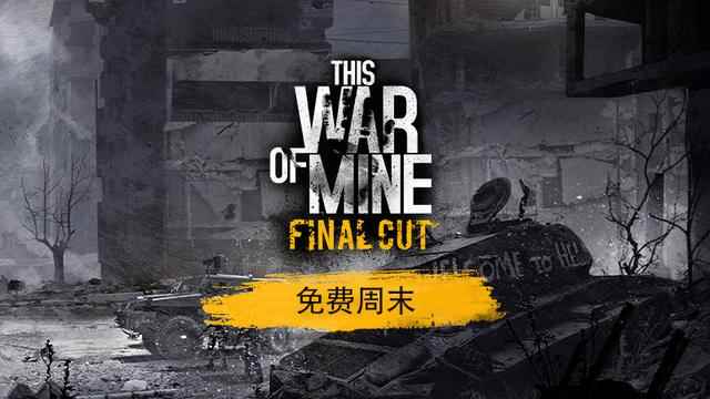 《这是我的战争》迎来6周年_这是我的战争周年纪念版内购