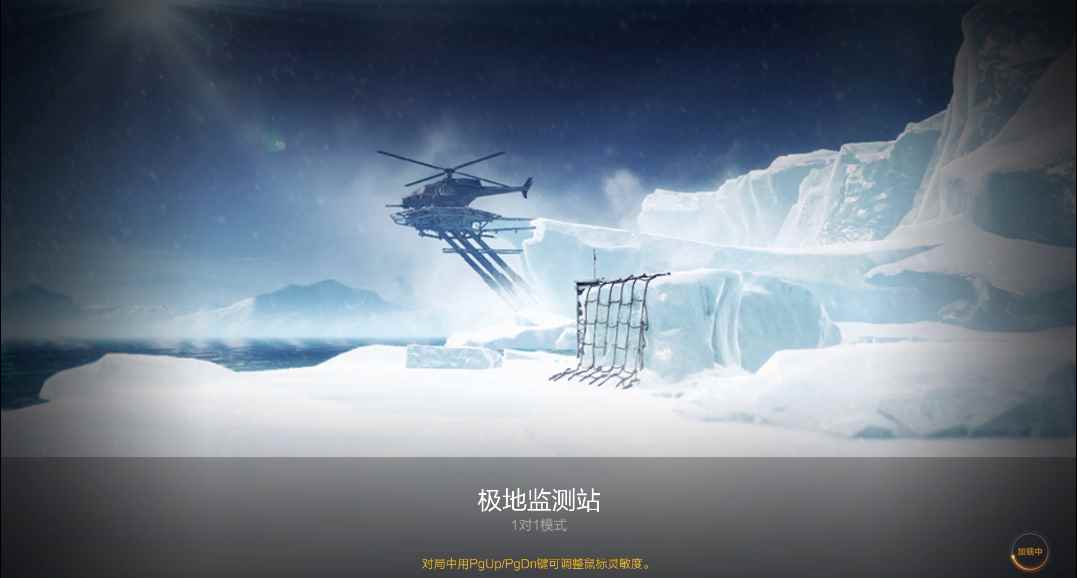 CFHD高清竞技大区极地监测站详解