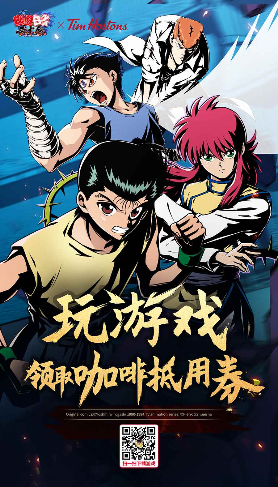 《幽游白书武术会》 携手Tims咖啡送冬日福利