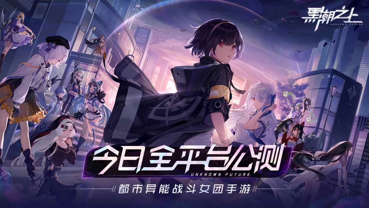 《黑潮之上》全平台公测开启！战斗女团出道福利放送