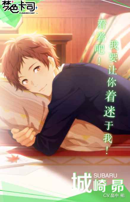 梦色卡司城崎昴情报介绍