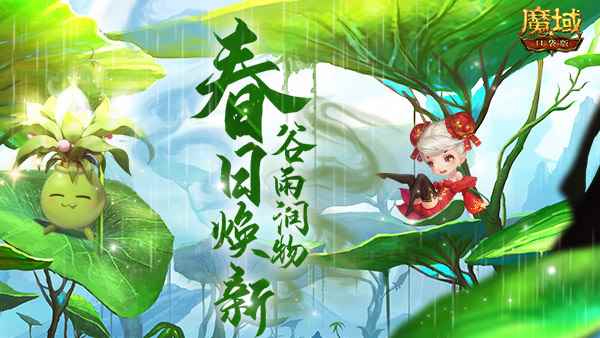 《魔域》谷雨润物万物复苏，千机百变春日焕新