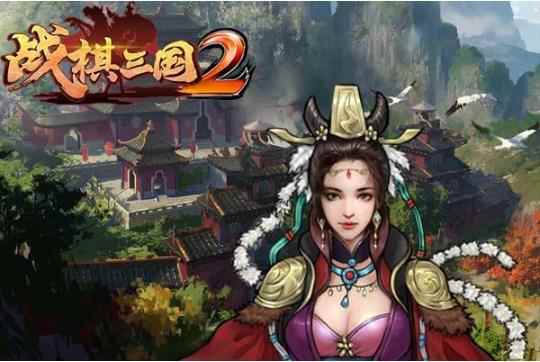 《战棋三国2》平民地狱攻略详解