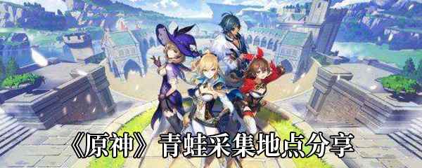 原神青蛙哪里多