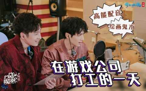 罗云熙网易打工的一天,倩女手游X《魔熙先生》特别版上线!