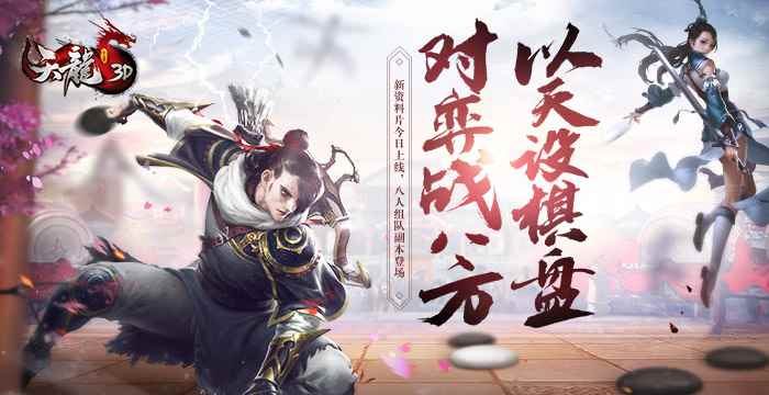 珍珑对弈_畅游天龙3d手游官网