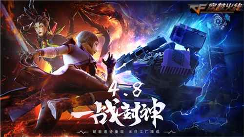 《穿越火线》全新版本重磅上线 火线集结开启封神之路