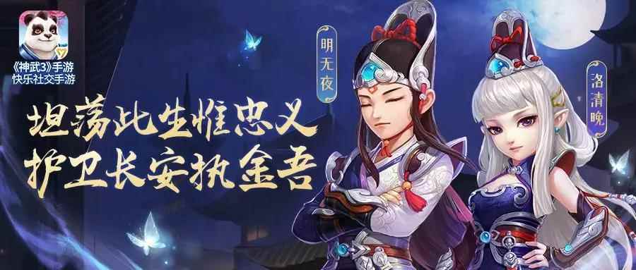 《神武3》手游新时装上线!谁是最帅“执金吾”?雪千寻依旧_神武4手游什么时候出