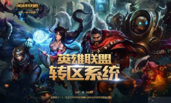 英雄联盟新转区系统是什么_英雄联盟转区半价时间