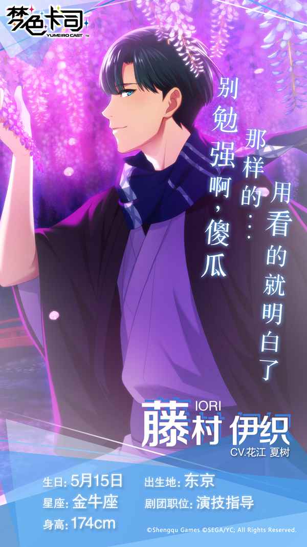 《梦色卡司》演技导演：冷酷贵公子藤村伊织