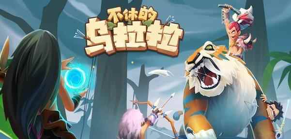 不休的乌拉拉:本应是放置游戏的王者,如今却迷途不知返