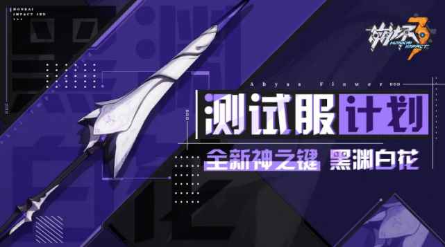 崩坏3:黑渊白花登场,成为呆鹅新武器,塞西莉亚还要等些时日?