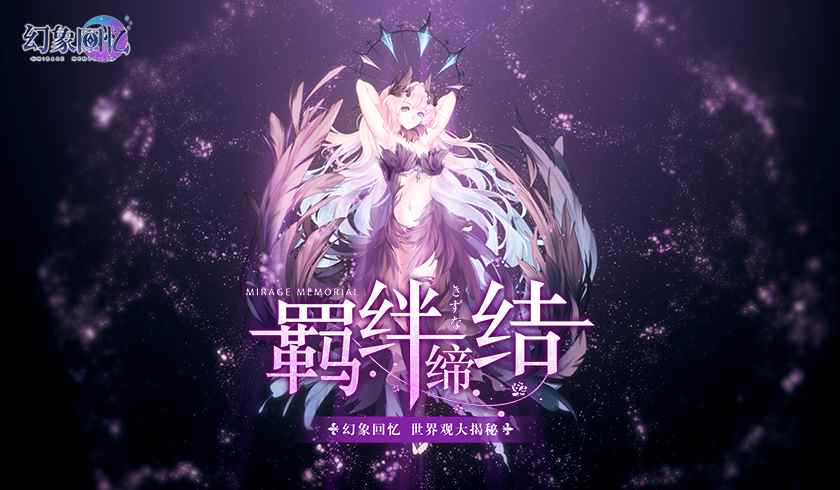 羁绊缔结_幻象怎么用