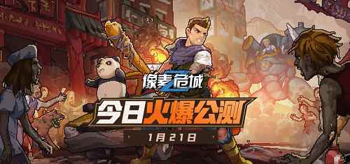 像素生存动作爽游《像素危城》震撼开启全平台公测