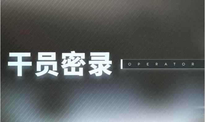 明日方舟新系统干员密录悖论模拟详解