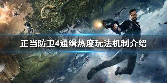 《正当防卫4》通缉热度玩法机制介绍