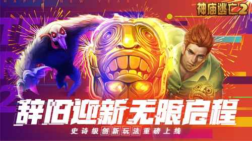 《神庙逃亡》喜迎2021_神庙逃亡2官方