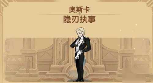 剑与远征奥斯卡隐刃执事介绍