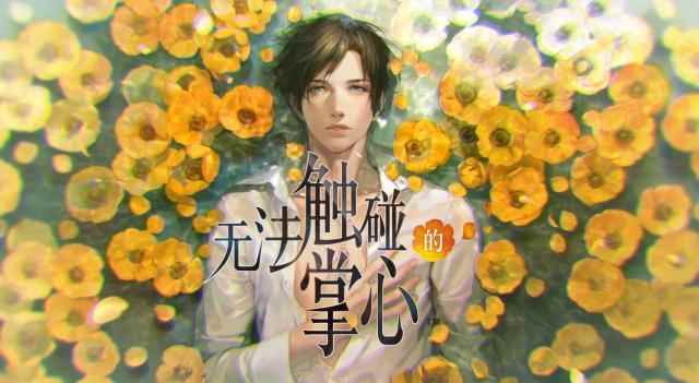 代入感最强的乙女游戏?直男玩《无法触碰的掌心》是什么体验