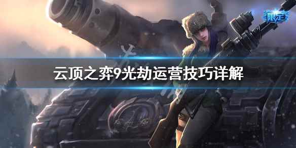 云顶之弈九光劫最强吃鸡攻略_云顶之弈光元素阵容