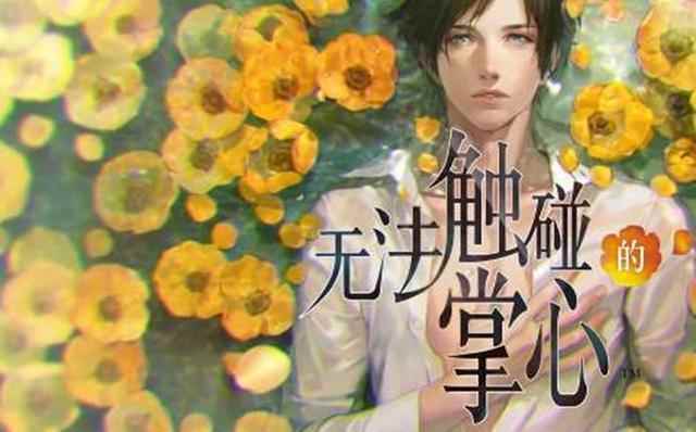 无法触碰的掌心:在游戏中谈一场被监视的恋爱_无法触碰的掌心结局二