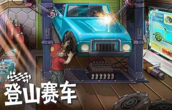 《登山赛车》:这是一款秋名山车神都会爱上的游戏!_秋名山车神下载