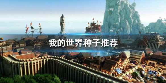 《我的世界》种子详细推荐大全!还不知道有什么好玩的种子?_我的世界风景好的种子