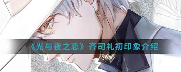 《光与夜之恋》齐司礼初印象介绍_光雾印象大饭店怎么样