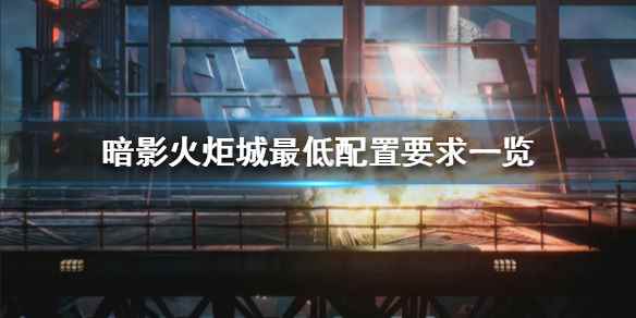 暗影火炬城配置要求高吗_古墓丽影11暗影配置要求