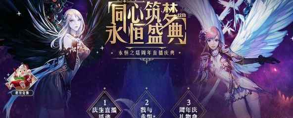 《永恒之塔》周年庆直播盛典_腾讯视频周年庆活动什么时候