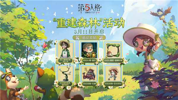 第五人格:盎然春意~植树节活动即将开启_第5人格
