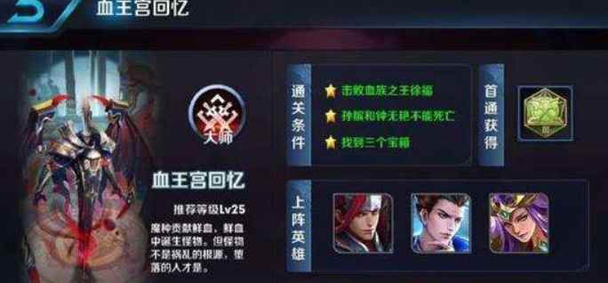 王者荣耀血王宫的回忆大师难度怎么三星通关_血王宫回忆最佳阵容2020