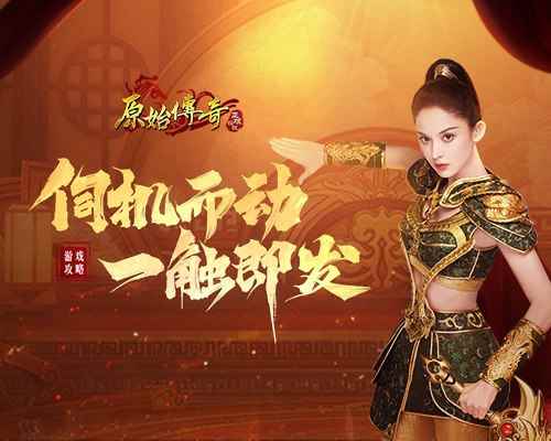 《原始传奇》娜扎伺机行动_沙城