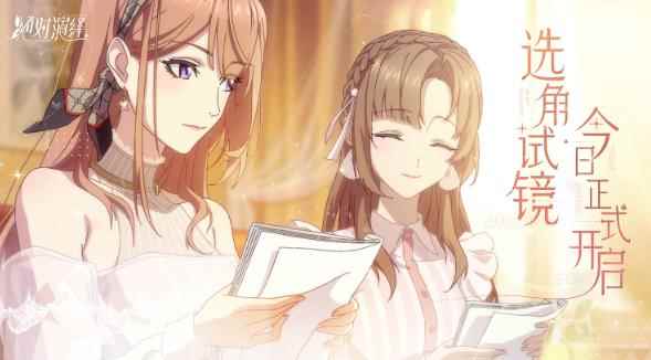 《绝对演绎》首测正式开启_开启的意思